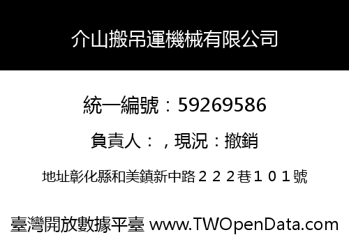 介山搬吊運機械有限公司