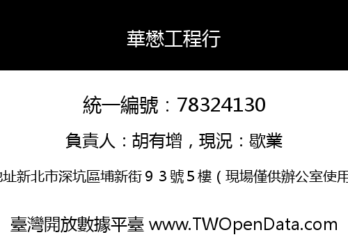 華懋工程行