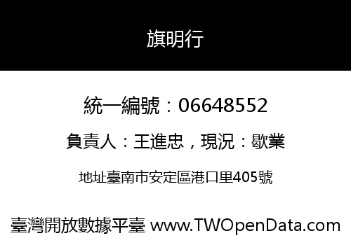 旗明行