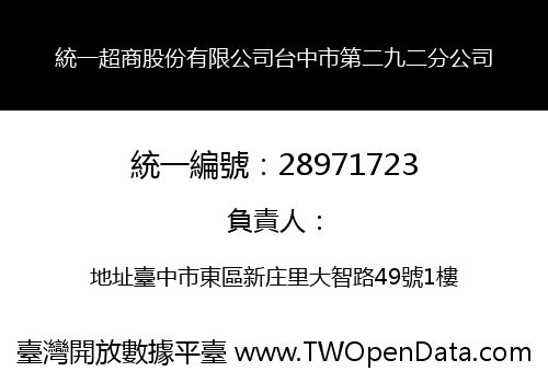 統一超商股份有限公司台中市第二九二分公司