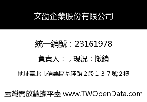文劭企業股份有限公司