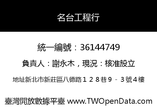 名台工程行