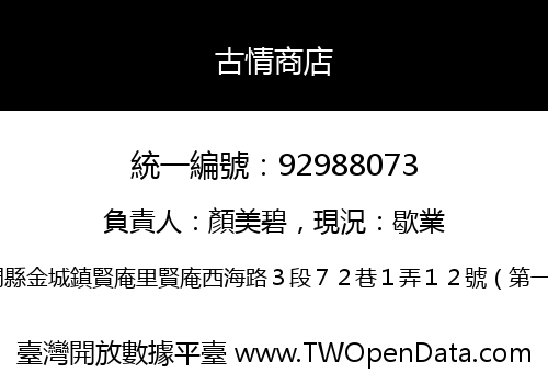 古情商店