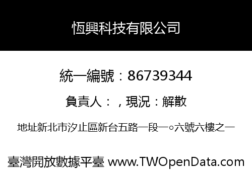 恆興科技有限公司