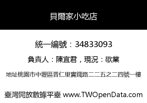貝爾家小吃店