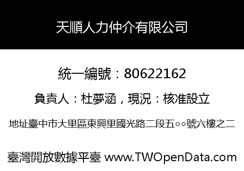 天順人力仲介有限公司