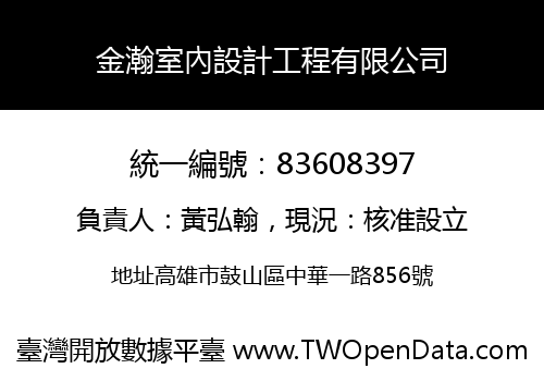 金瀚室內設計工程有限公司