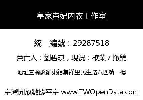 皇家貴妃內衣工作室