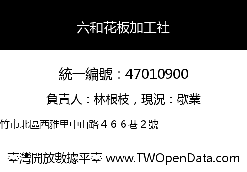 六和花板加工社