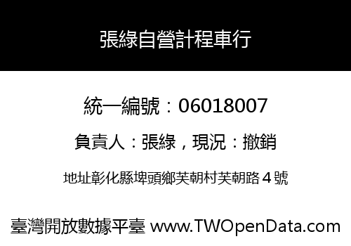 張綠自營計程車行