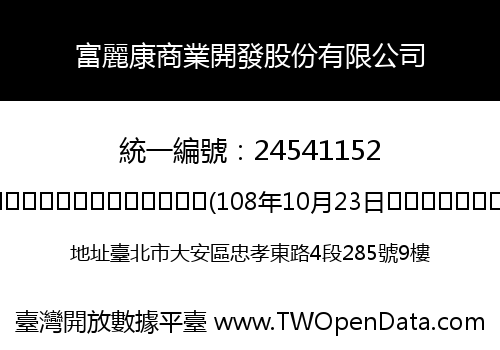 富麗康商業開發股份有限公司