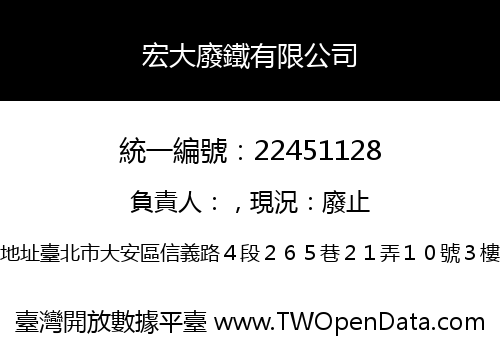 宏大廢鐵有限公司