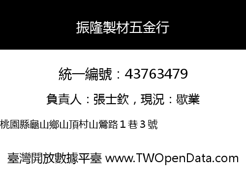 振隆製材五金行