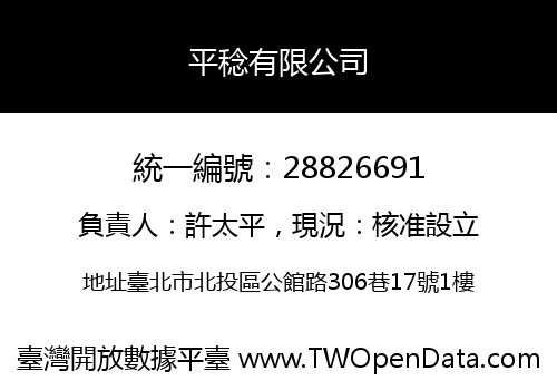 平稔有限公司