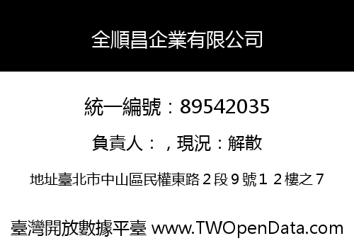 全順昌企業有限公司
