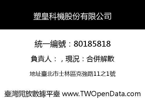 塑皇科機股份有限公司