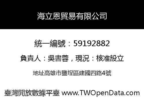 海立恩貿易有限公司