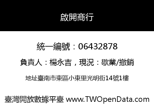 啟開商行