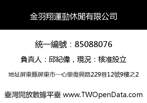金羽翔運動休閒有限公司