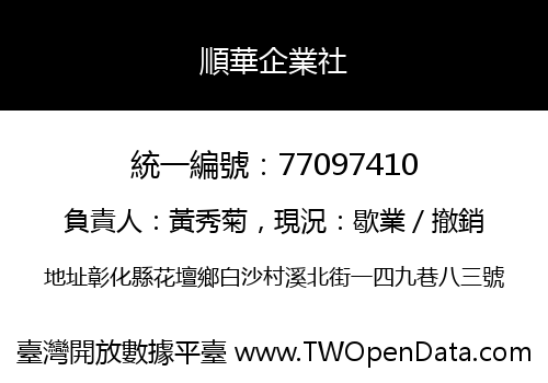 順華企業社