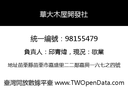 華大木屋開發社