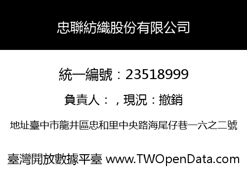 忠聯紡織股份有限公司