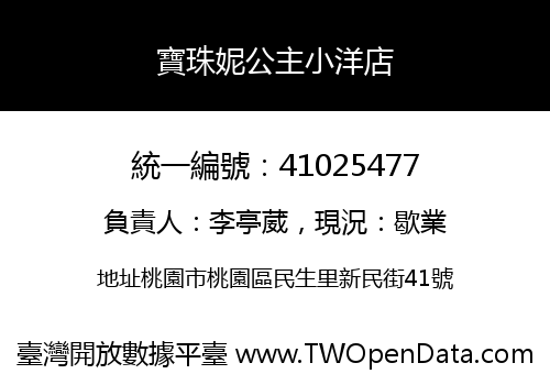 寶珠妮公主小洋店