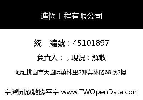 進恆工程有限公司