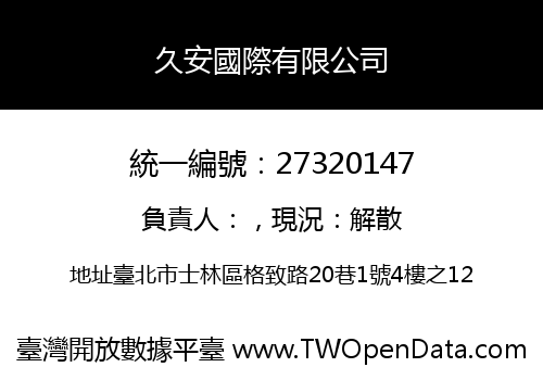 久安國際有限公司
