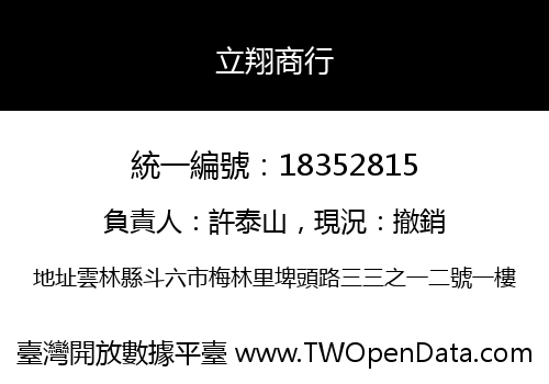 立翔商行