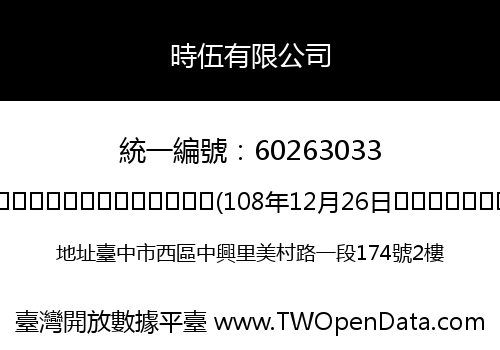 時伍有限公司