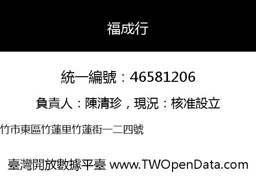 福成行