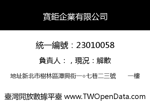 寶鉅企業有限公司