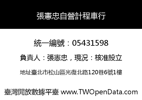 張憲忠自營計程車行