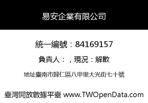 易安企業有限公司