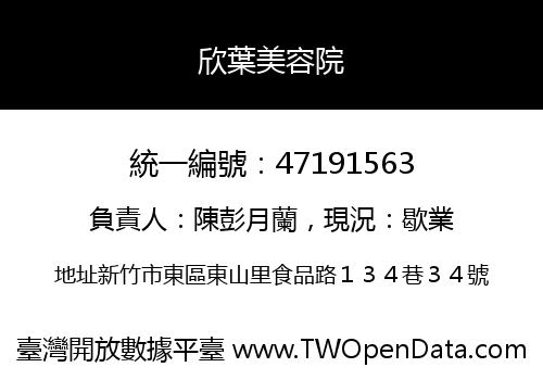 欣葉美容院