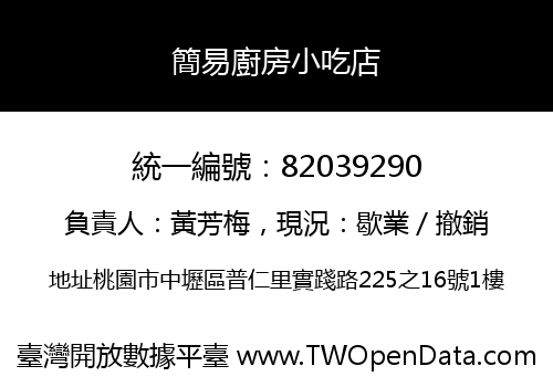簡易廚房小吃店