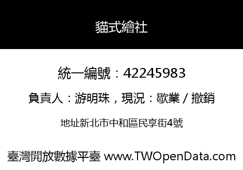 貓式繪社