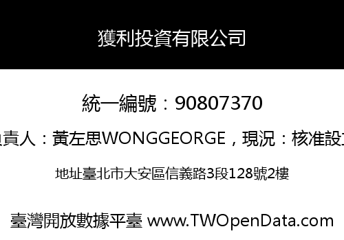 獲利投資有限公司