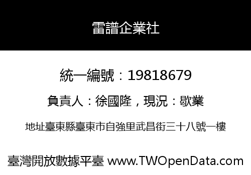 雷譜企業社
