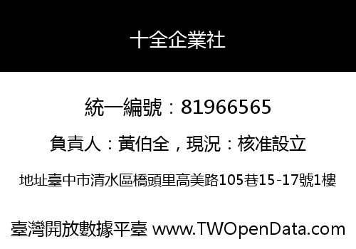 十全企業社