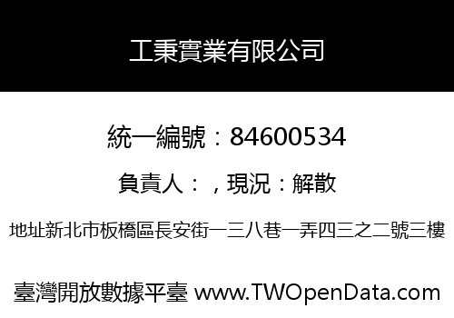 工秉實業有限公司