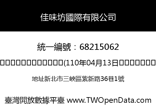 佳味坊國際有限公司