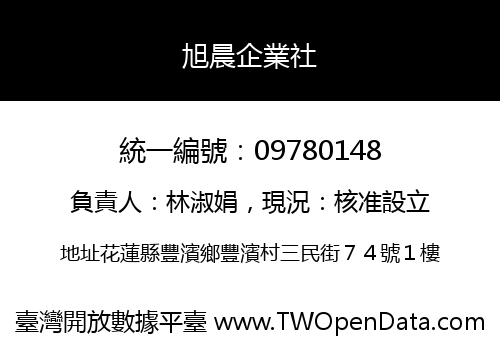 旭晨企業社