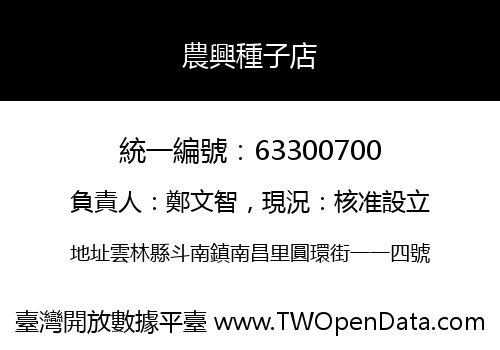農興種子店