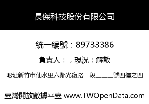 長傑科技股份有限公司