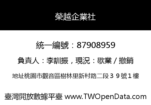 榮越企業社