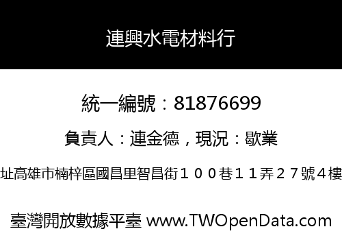 連興水電材料行