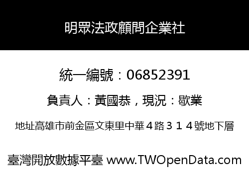 明眾法政顧問企業社