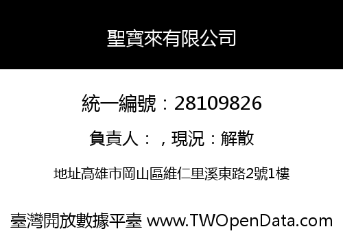 聖寶來有限公司